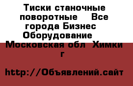 Тиски станочные поворотные. - Все города Бизнес » Оборудование   . Московская обл.,Химки г.